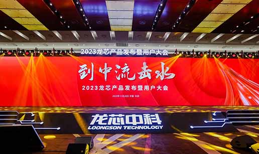 MK(中国)一站式服务平台科技受邀出席龙芯3A6000处理器发布会