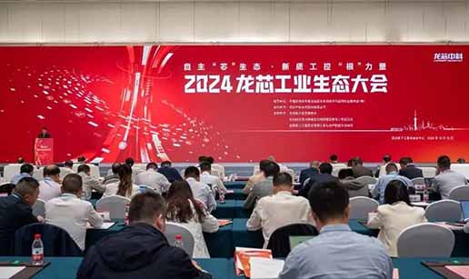 MK(中国)一站式服务平台科技受邀出席2024龙芯工业生态大会
